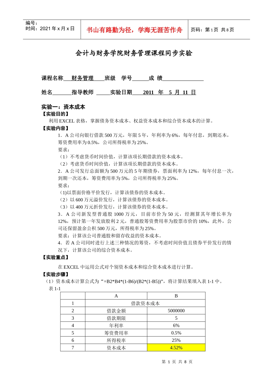 XXXX05年财务管理课程同步实验_第1页