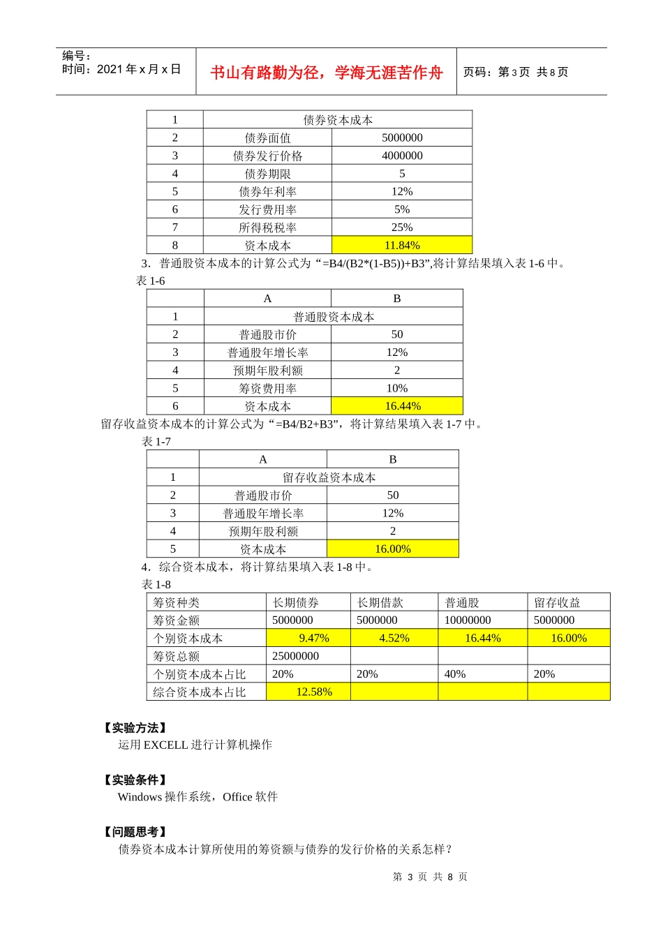 XXXX05年财务管理课程同步实验_第3页