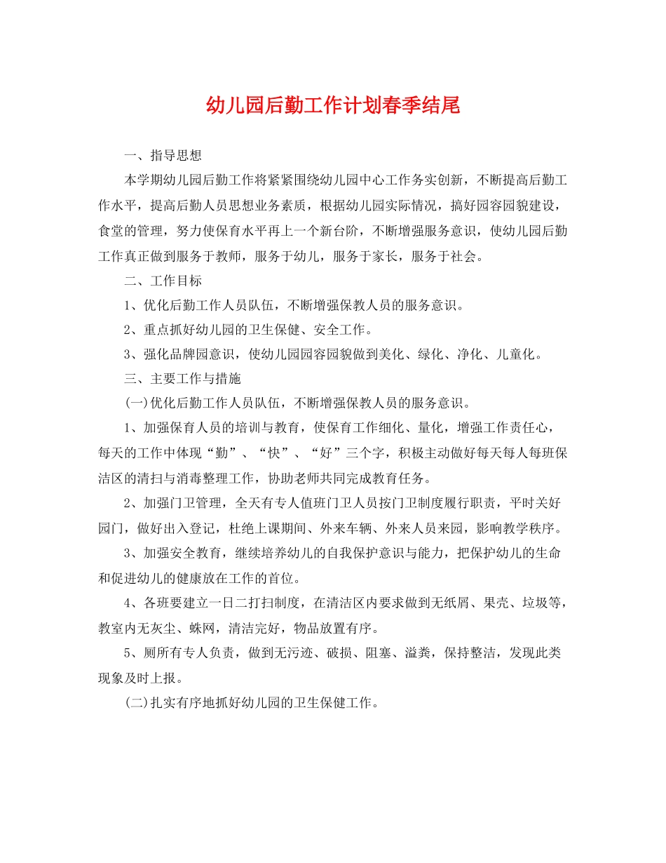 幼儿园后勤工作计划春季结尾 _第1页