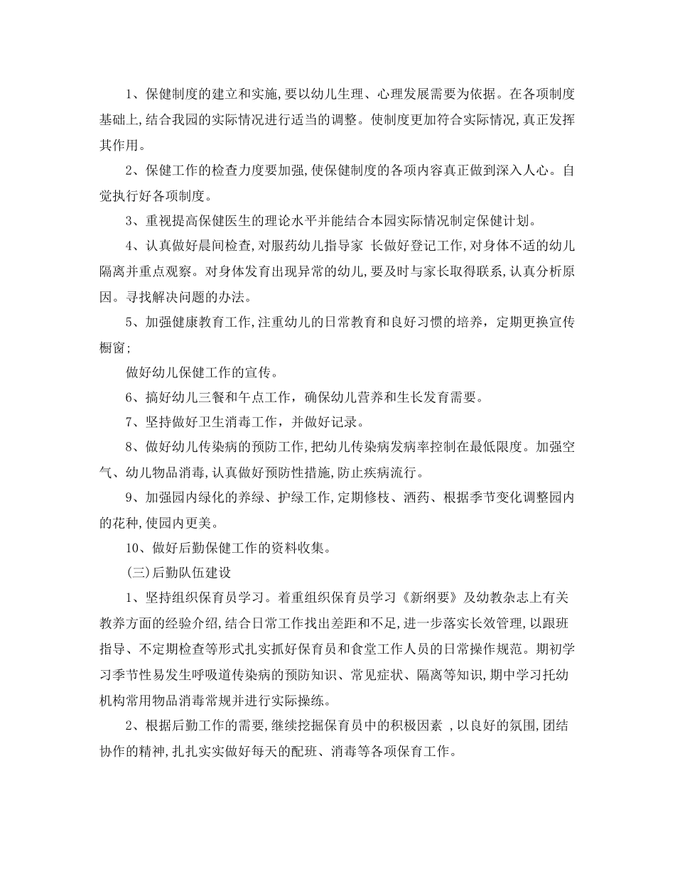 幼儿园后勤工作计划春季结尾 _第2页