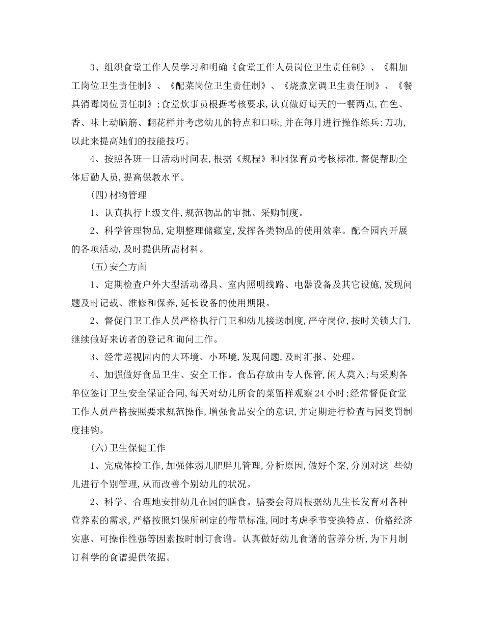 幼儿园后勤工作计划春季结尾 _第3页