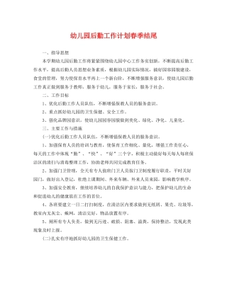 幼儿园后勤工作计划春季结尾 