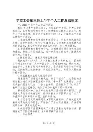 学校工会副主任上半年个人工作总结范文