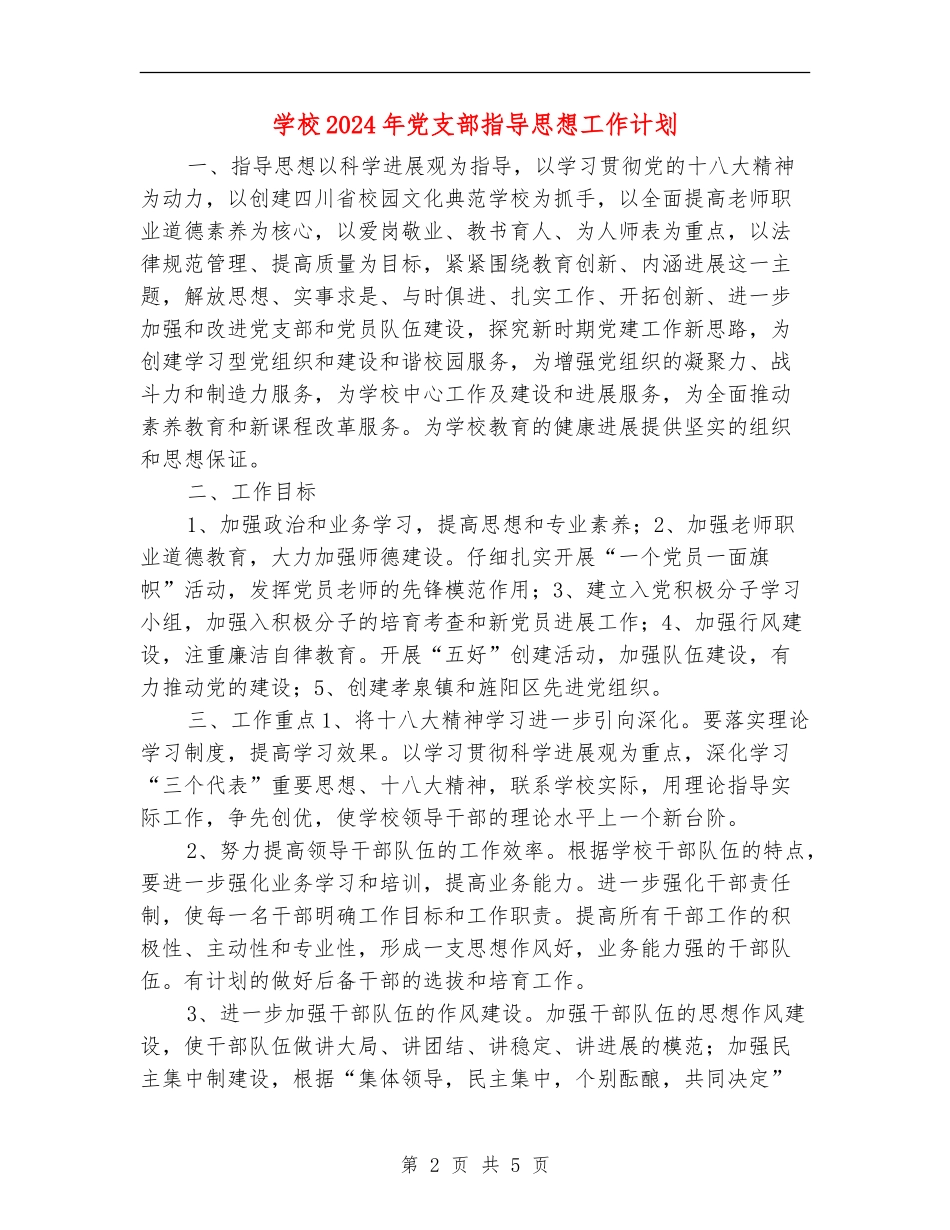 小学2024年党支部指导思想工作计划_第2页