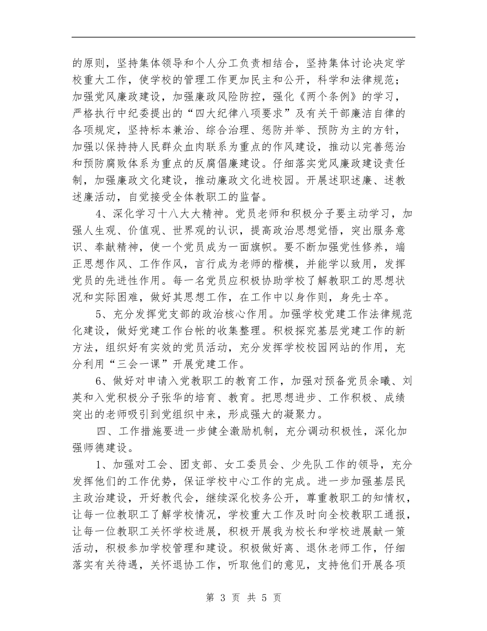 小学2024年党支部指导思想工作计划_第3页