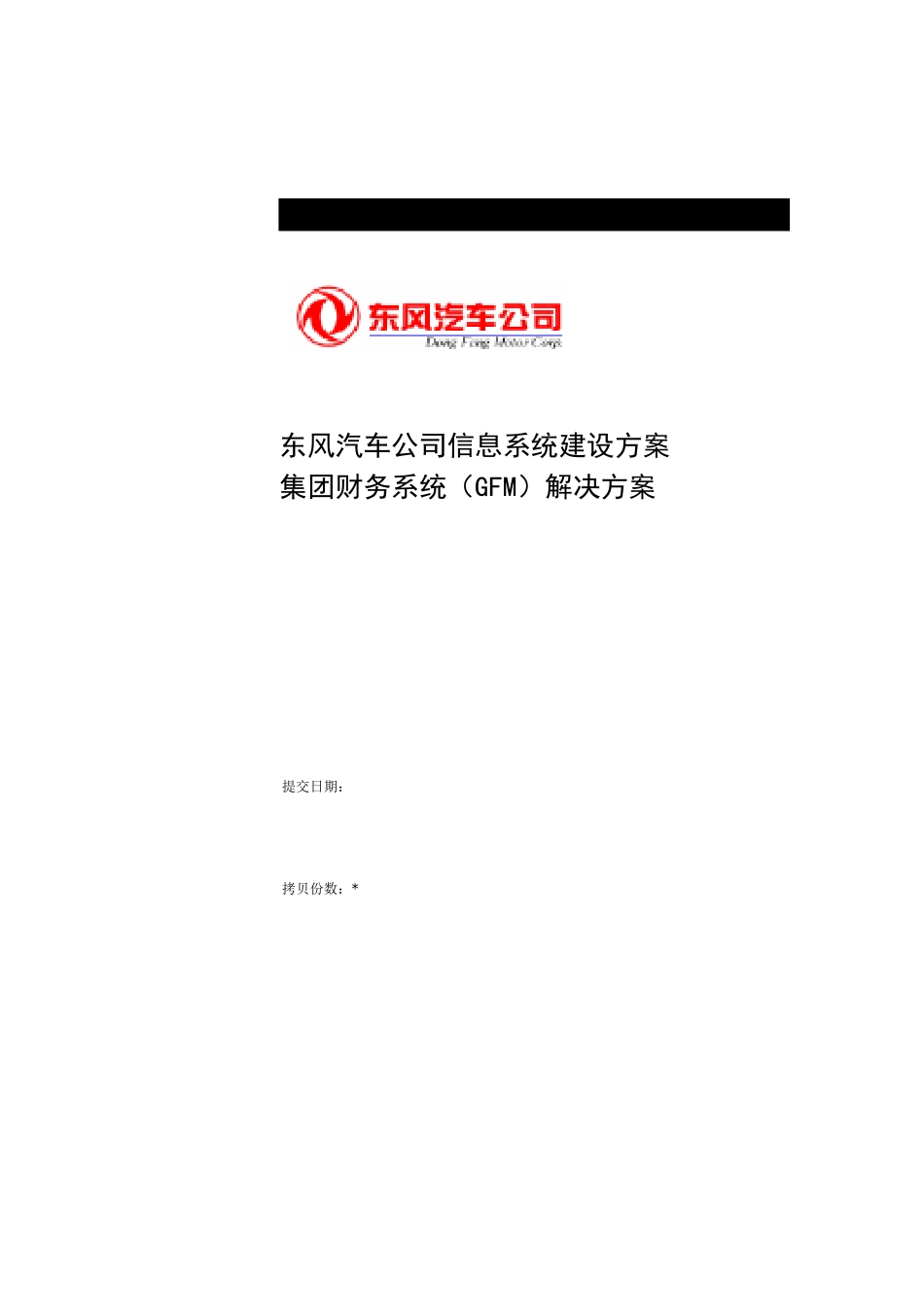 某集团财务系统（GFM）解决方案_第1页
