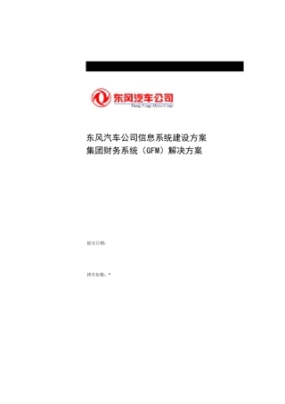 某集团财务系统（GFM）解决方案