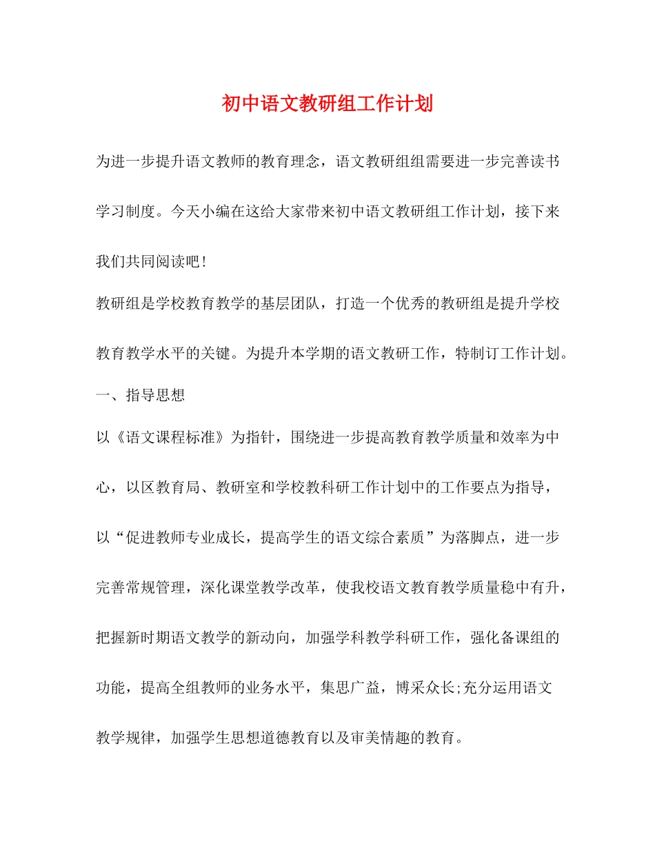 初中语文教研组工作计划 _第1页
