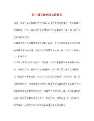 初中语文教研组工作计划 