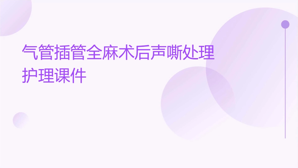 气管插管全麻术后声嘶处理护理课件_第1页