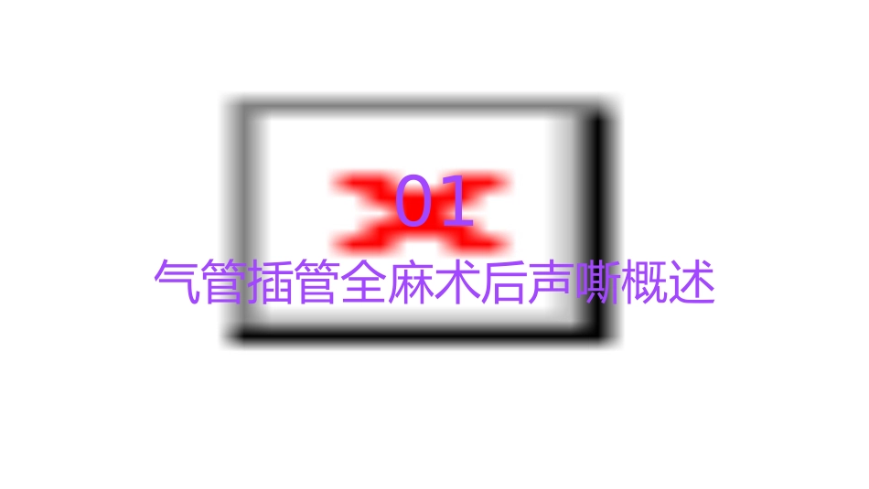 气管插管全麻术后声嘶处理护理课件_第3页