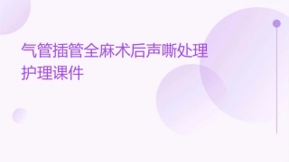 气管插管全麻术后声嘶处理护理课件