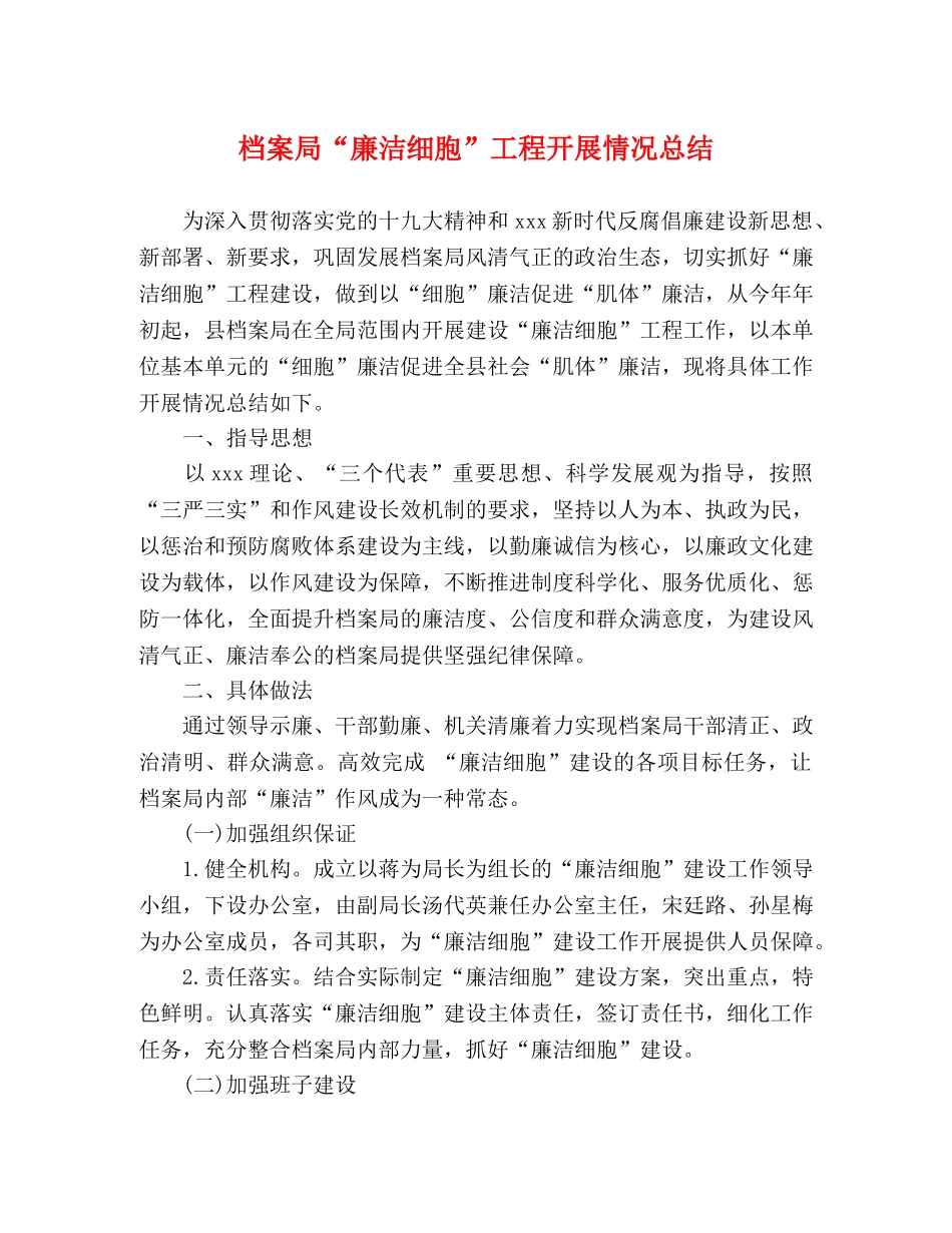 档案局“廉洁细胞”工程开展情况总结 _第1页