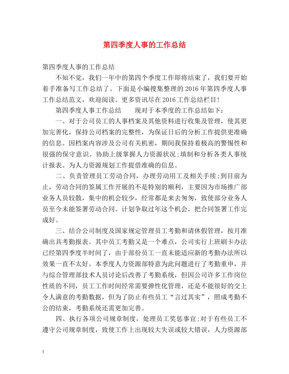第四季度人事的工作总结 _第1页