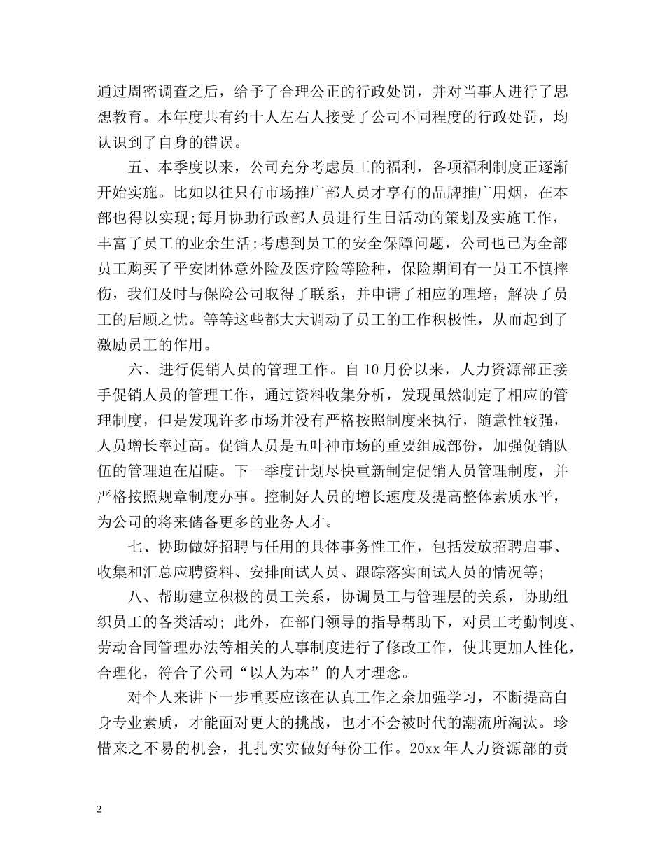 第四季度人事的工作总结 _第2页