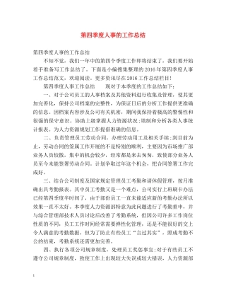 第四季度人事的工作总结 