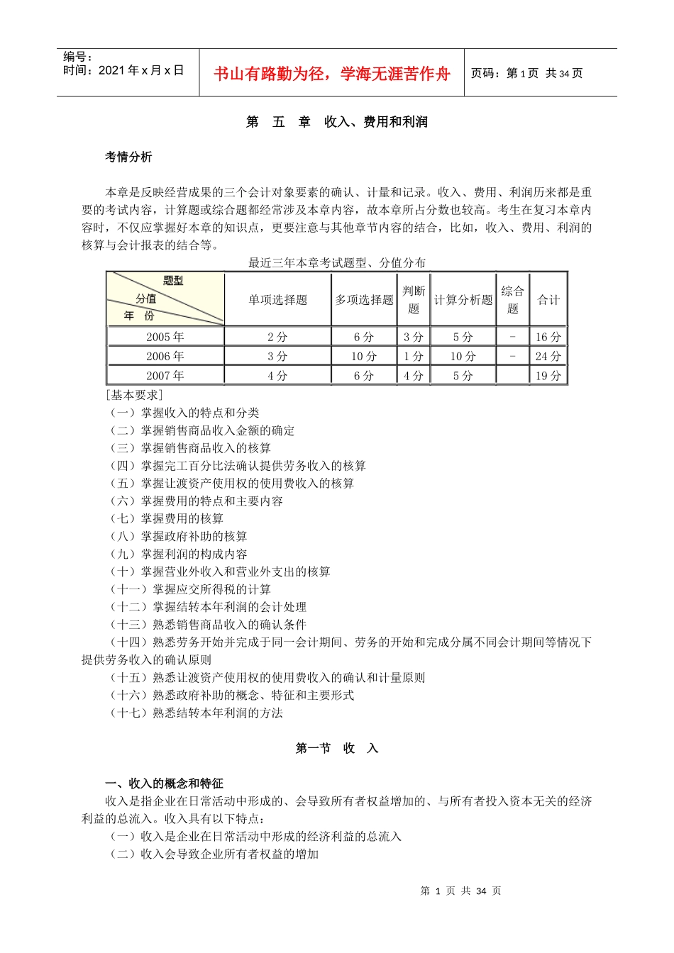 企业收入、费用和利润管理课程_第1页