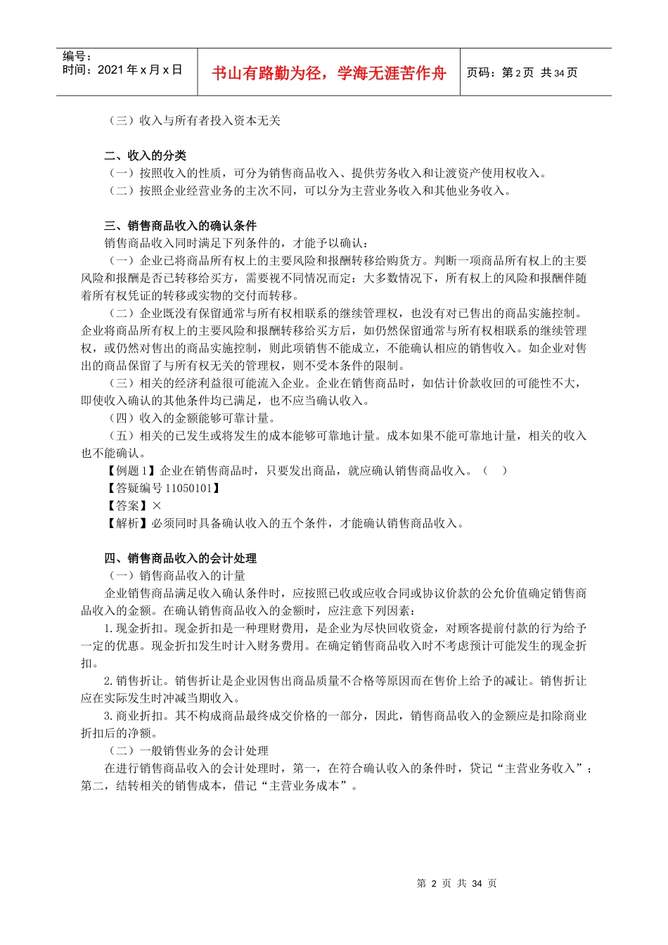 企业收入、费用和利润管理课程_第2页