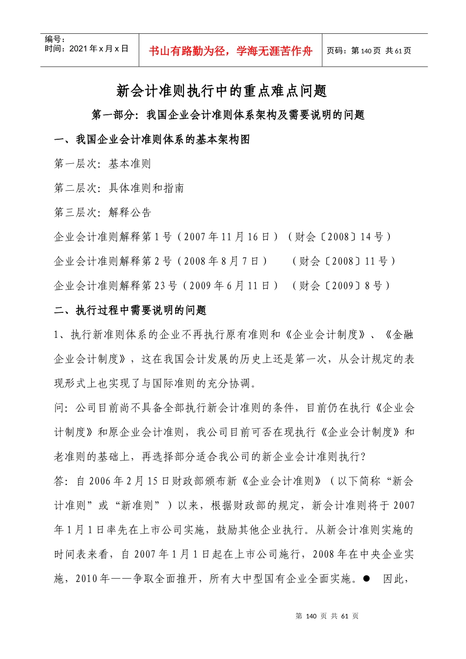 新会计准则执行中的重点难点问题_第1页