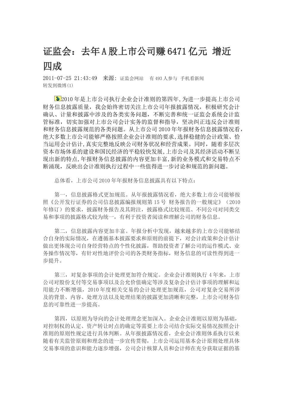 证监会：去年A股上市公司赚6471亿元 增近四成_第1页