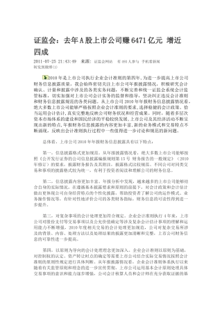 证监会：去年A股上市公司赚6471亿元 增近四成