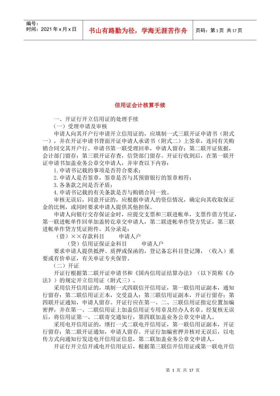 信用证会计核算手续概述_第1页