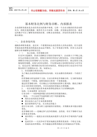 埃森哲－基本财务比例与财务诊断、内部报表