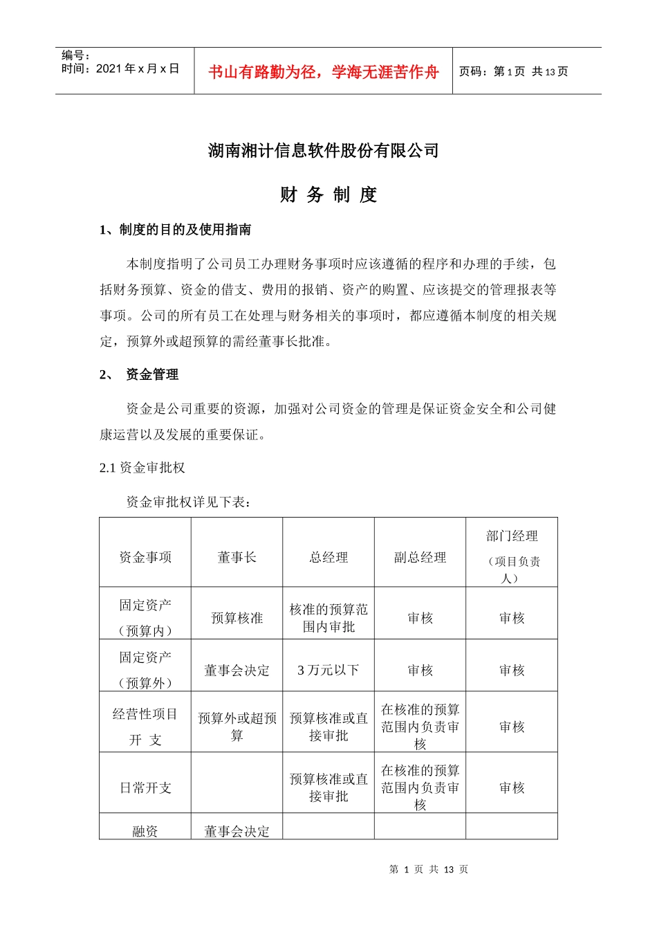 某信息软件股份有限公司财务制度(1)_第1页
