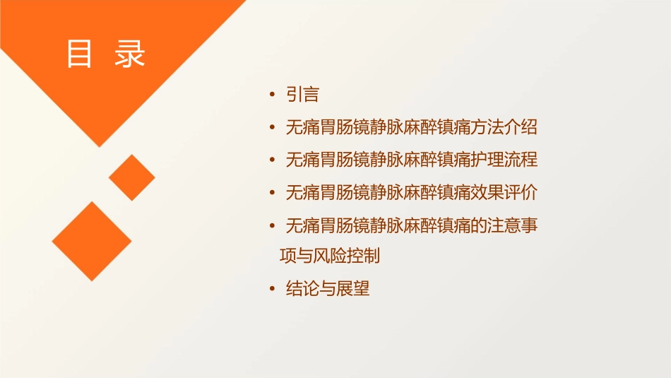 无痛胃肠镜静脉麻醉镇痛方法研究护理课件_第2页