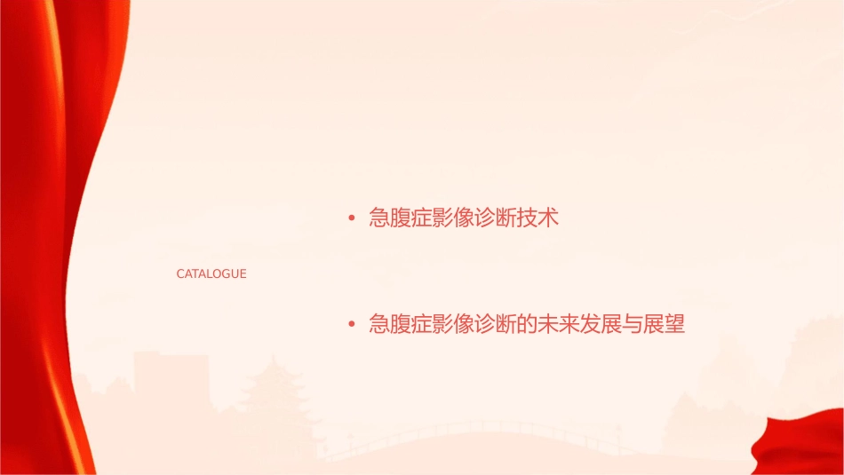 急腹症影像诊断学护理课件_第2页