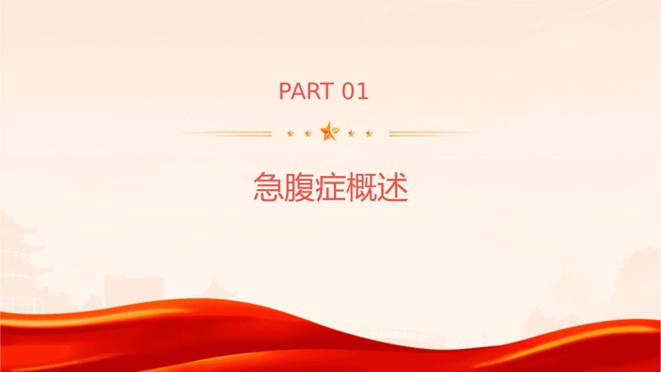 急腹症影像诊断学护理课件_第3页