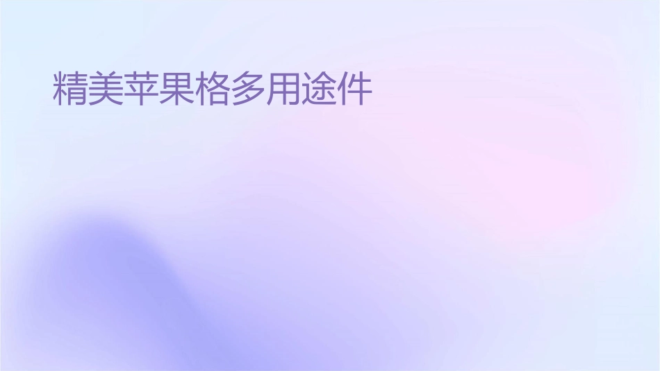 精美苹果风格多用途课件_第1页