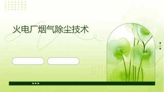 火电厂烟气除尘技课件