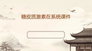 糖皮质激素在系统课件