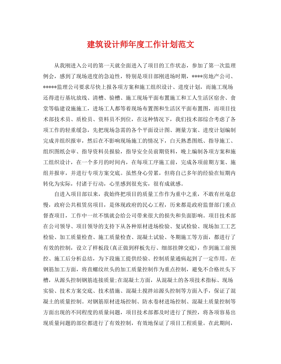 建筑设计师年度工作计划范文 _第1页