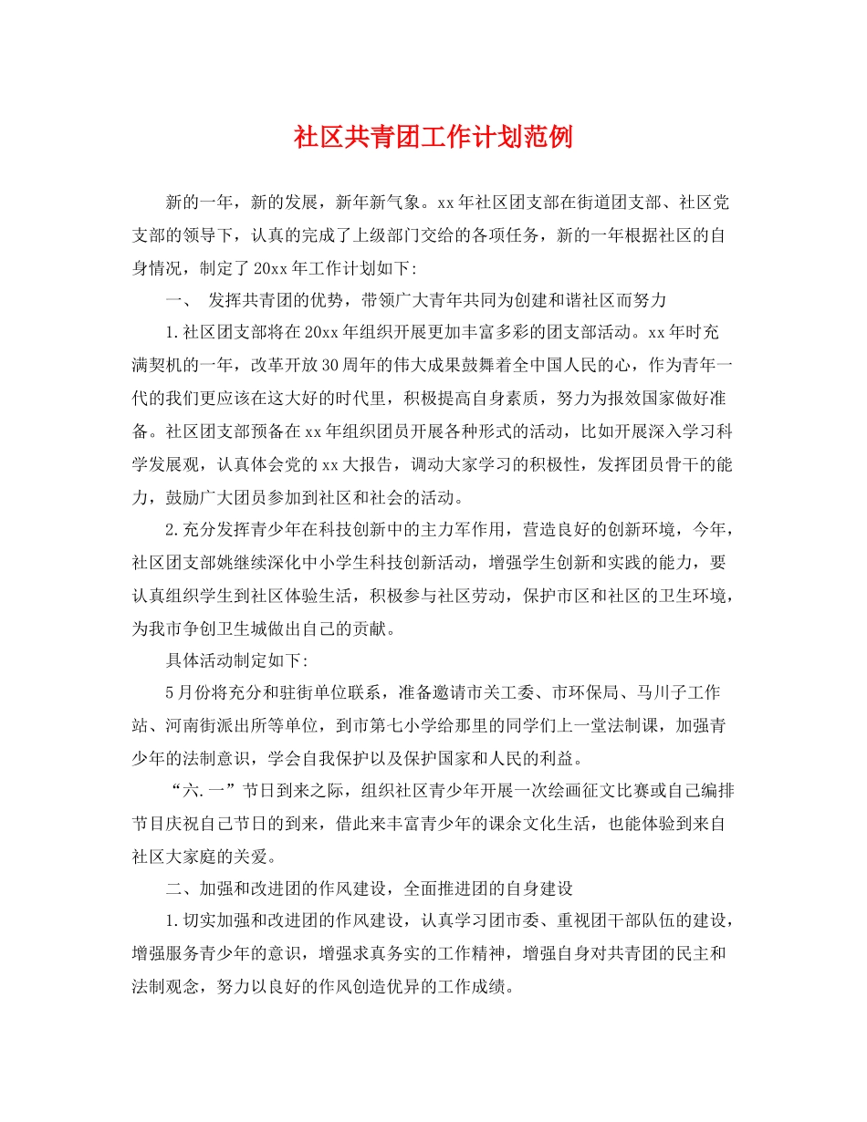 社区共青团工作计划范例 _第1页