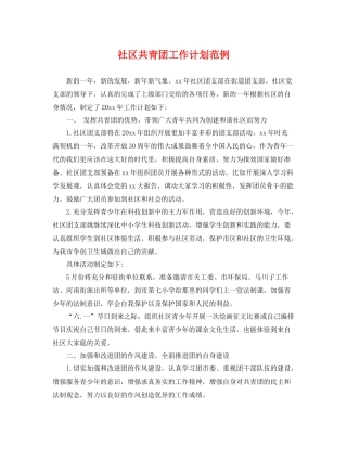 社区共青团工作计划范例 