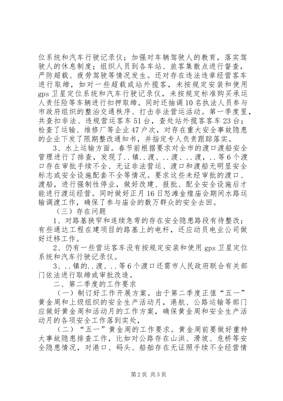 交通局第二季度预防重特大安全事故工作情况汇报_第2页