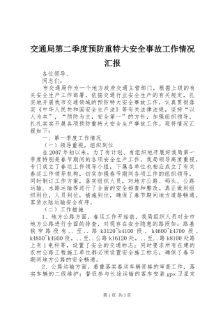 交通局第二季度预防重特大安全事故工作情况汇报