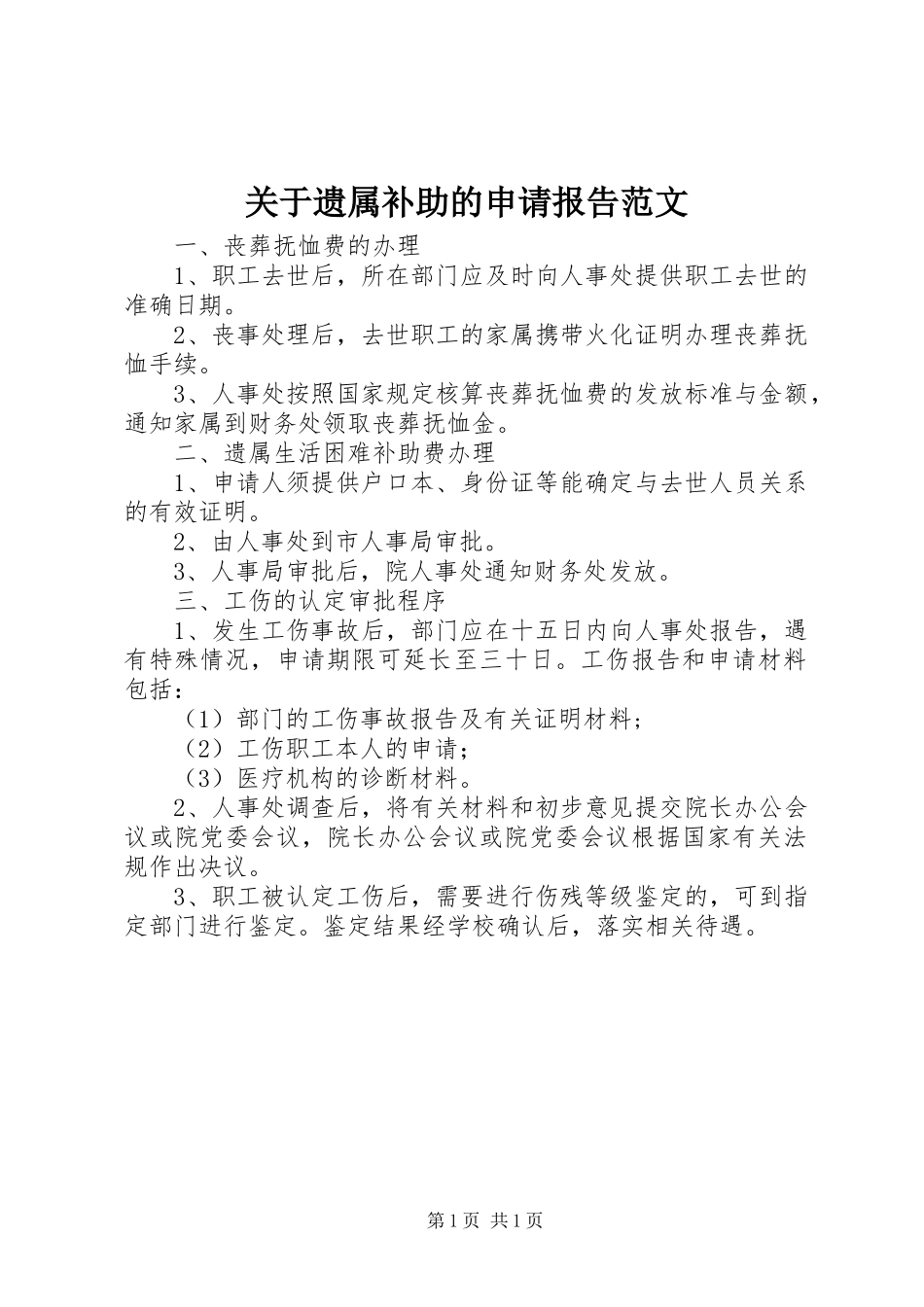关于遗属补助的申请报告范文_第1页