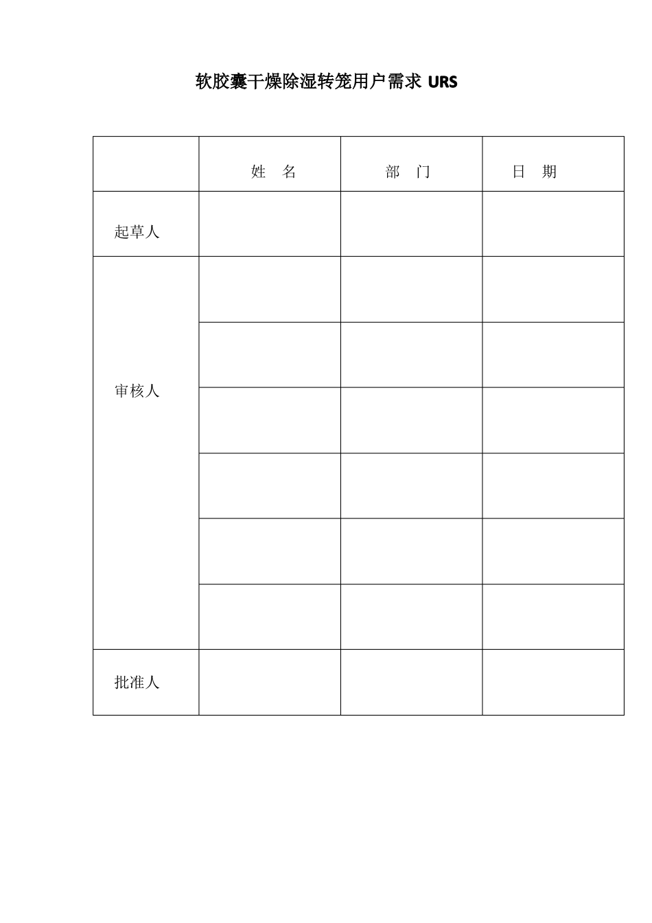 软胶囊干燥除湿转笼用户需求URS_第1页