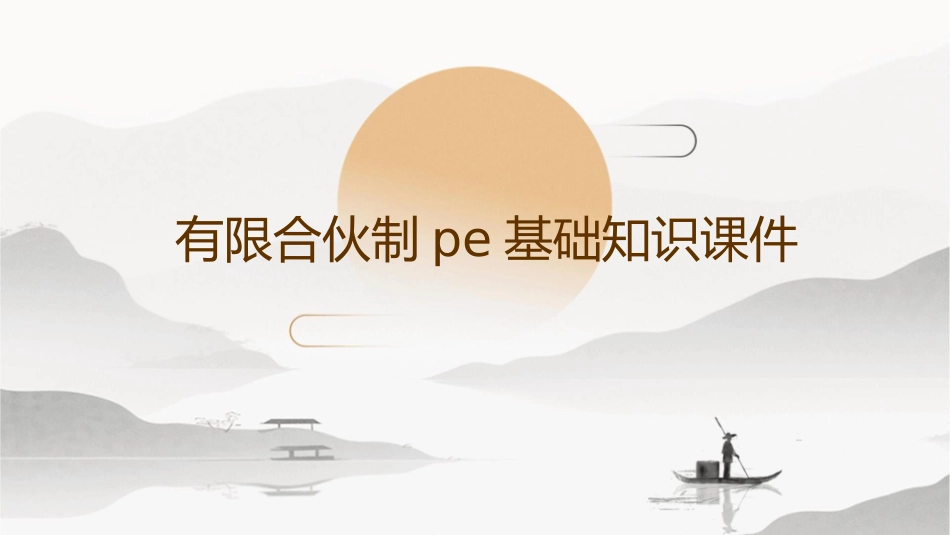 有限合伙制PE基础知识课件_第1页