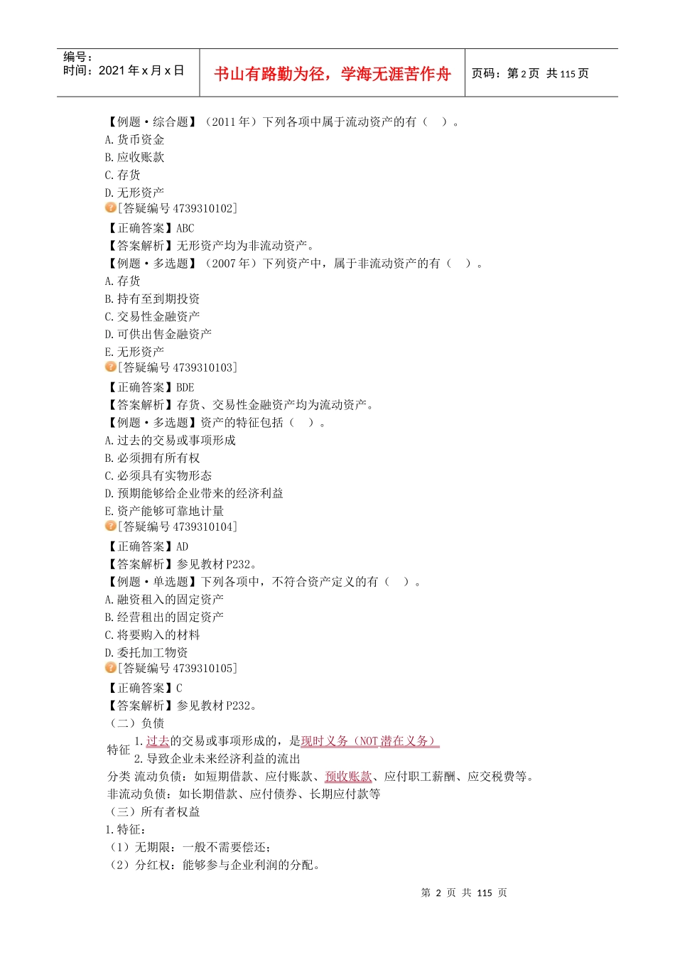 XXXX年审计师审计专业相关知识第三部分_第2页