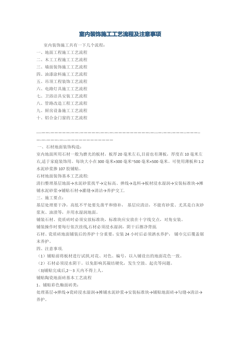 室内装饰施工工艺流程及注意事项_第1页