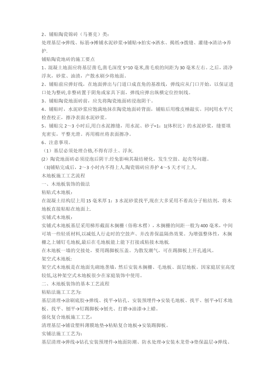 室内装饰施工工艺流程及注意事项_第2页