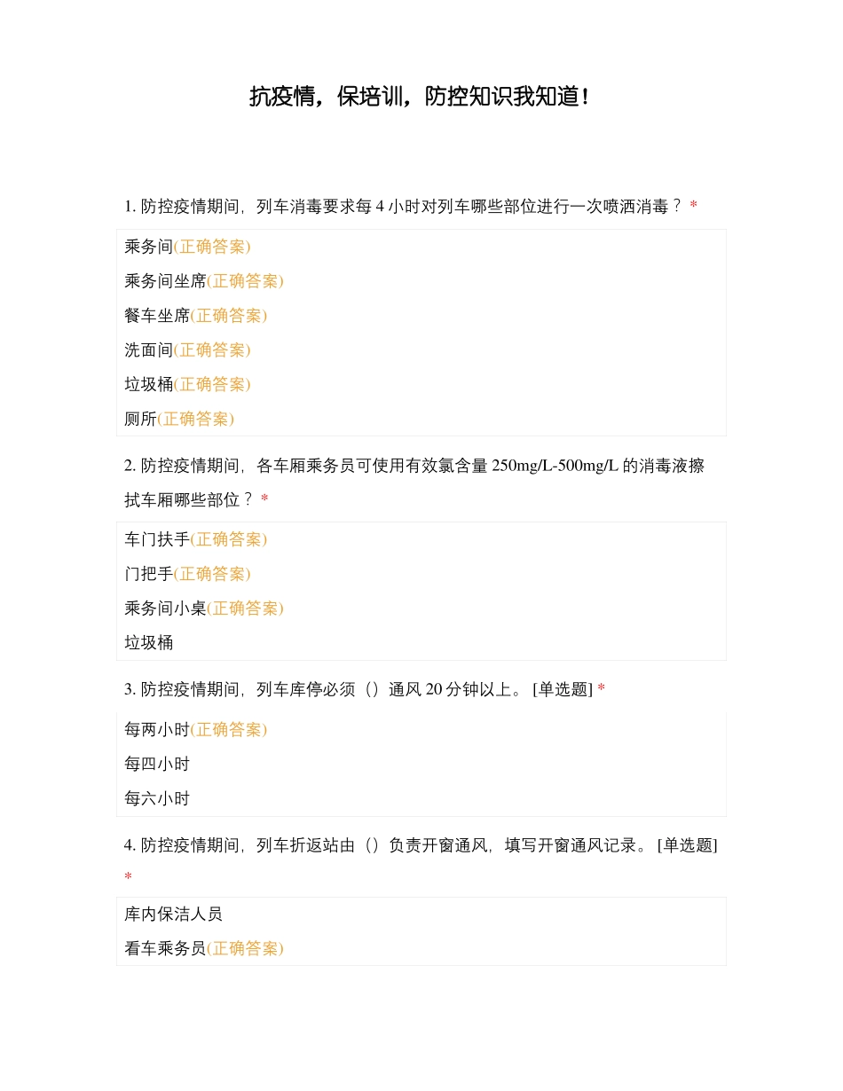 抗疫情,保培训,防控知识我知道!_第1页