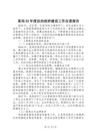 某局XX年度法治政府建设工作自查报告