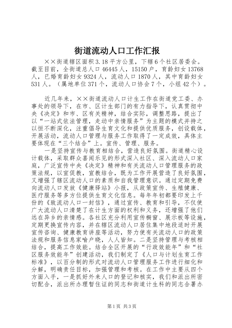 街道流动人口工作汇报_第1页