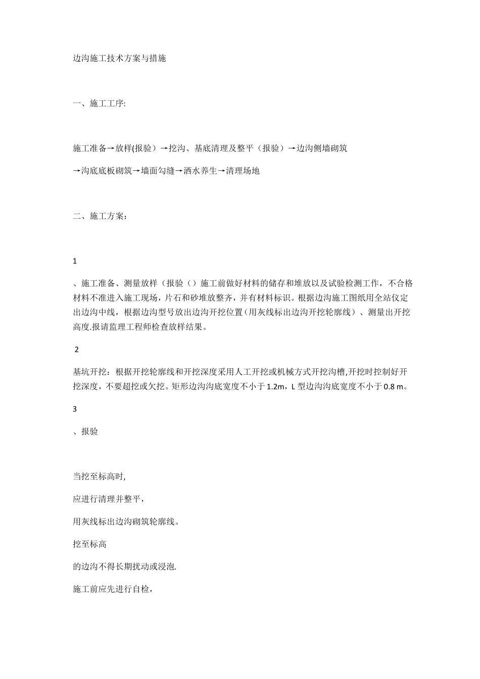 边沟施工技术方案与措施_第1页