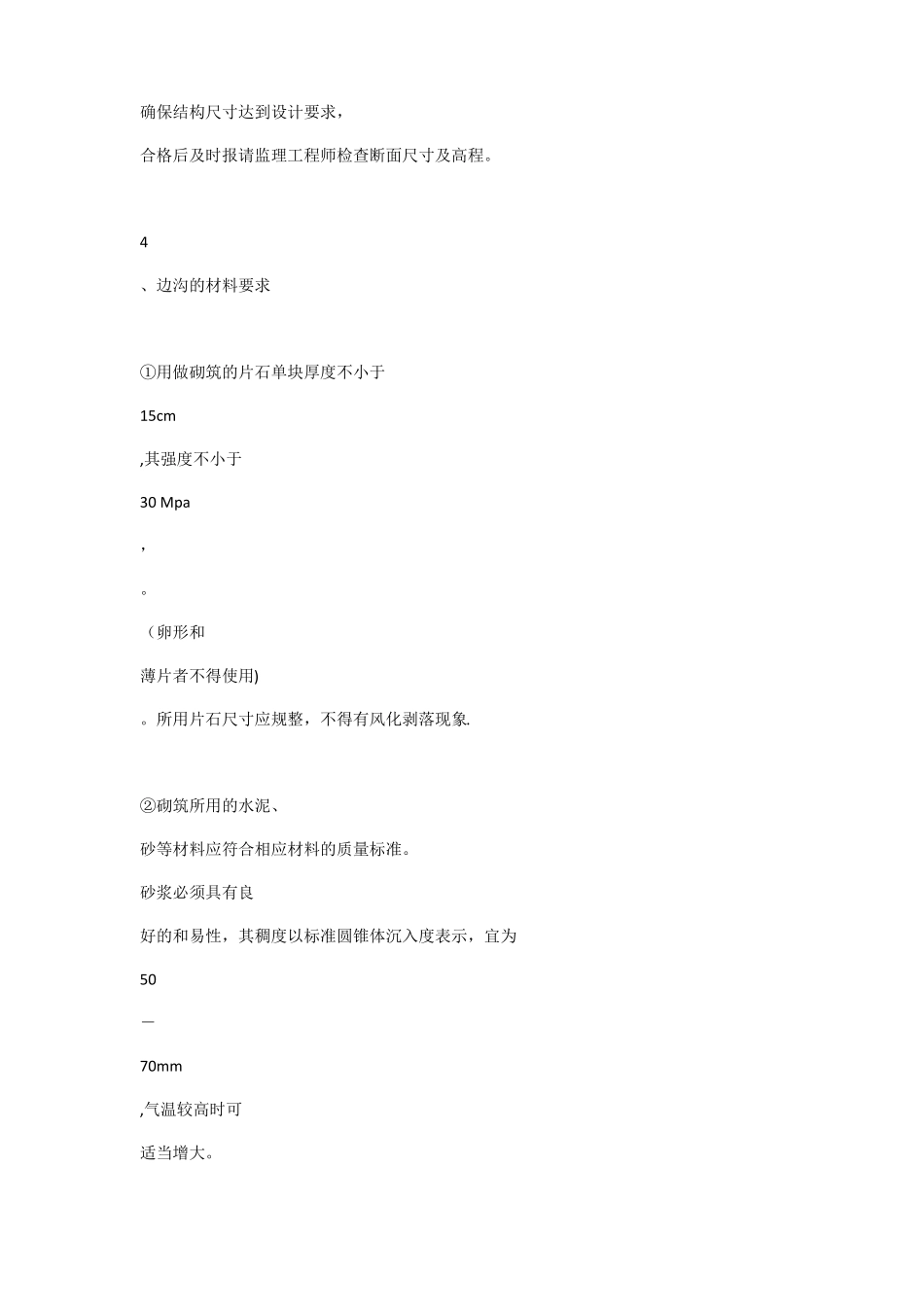 边沟施工技术方案与措施_第2页